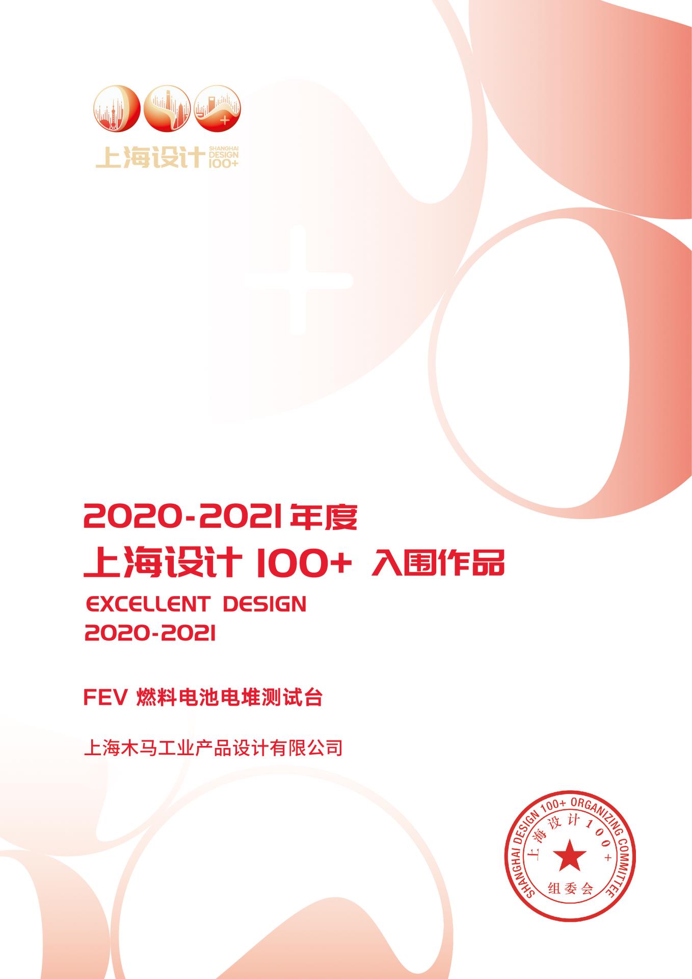 32 2021 上海設(shè)計(jì)100+ 《FEV · 燃料電池電堆測試臺》入圍作品.jpg